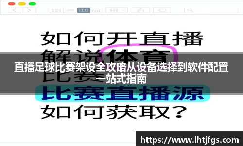 直播足球比赛架设全攻略从设备选择到软件配置一站式指南
