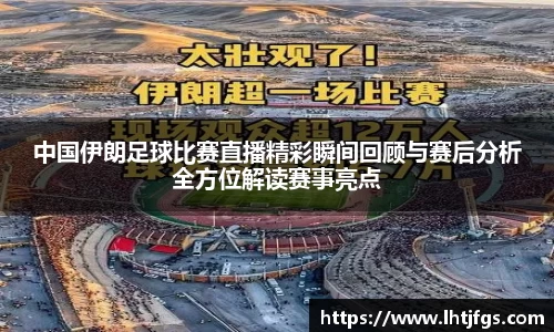 中国伊朗足球比赛直播精彩瞬间回顾与赛后分析全方位解读赛事亮点