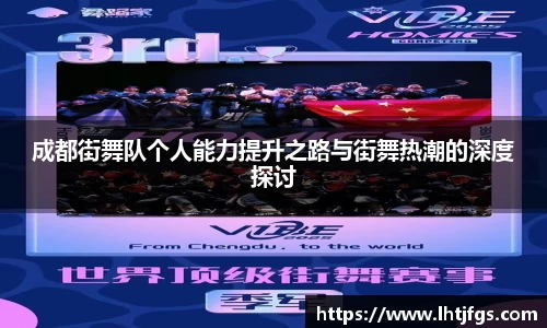成都街舞队个人能力提升之路与街舞热潮的深度探讨