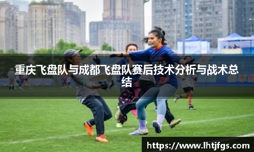 重庆飞盘队与成都飞盘队赛后技术分析与战术总结