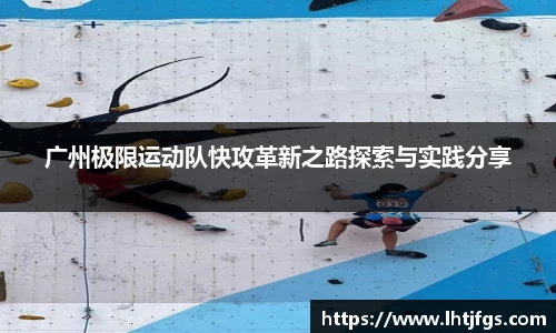 广州极限运动队快攻革新之路探索与实践分享