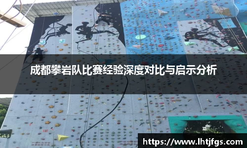 成都攀岩队比赛经验深度对比与启示分析