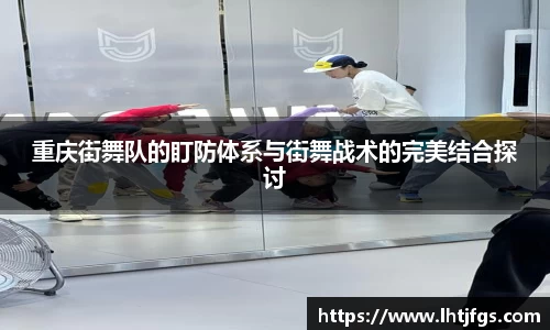 重庆街舞队的盯防体系与街舞战术的完美结合探讨