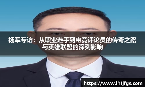 杨军专访：从职业选手到电竞评论员的传奇之路与英雄联盟的深刻影响