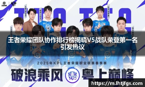 王者荣耀团队协作排行榜揭晓V5战队荣登第一名引发热议