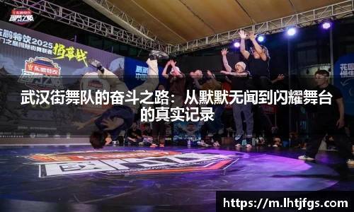 武汉街舞队的奋斗之路：从默默无闻到闪耀舞台的真实记录