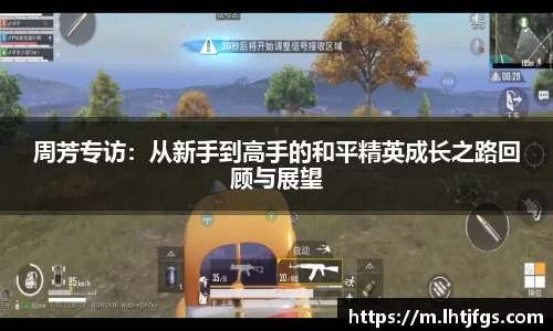 周芳专访：从新手到高手的和平精英成长之路回顾与展望