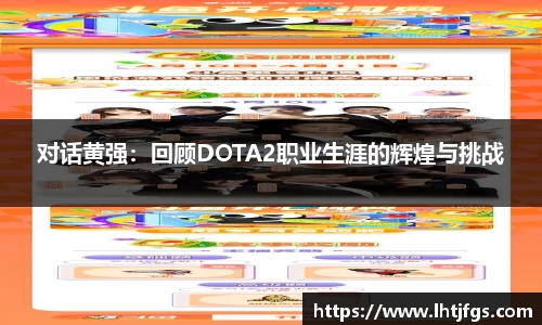 对话黄强：回顾DOTA2职业生涯的辉煌与挑战