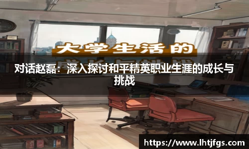 对话赵磊：深入探讨和平精英职业生涯的成长与挑战